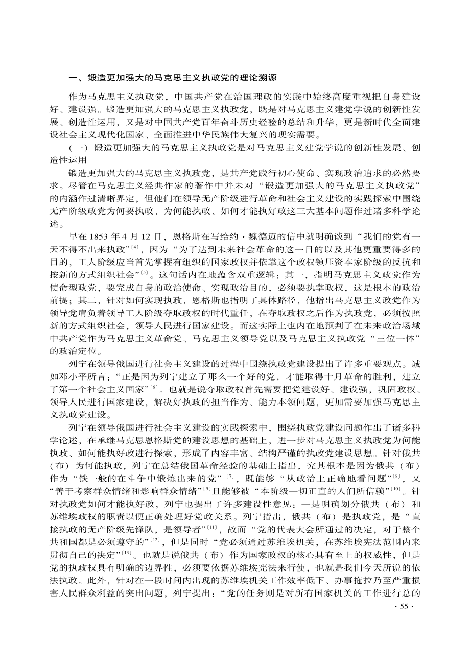 新时代锻造更加强大的马克思主义执政党论析_丁新改.pdf_第2页