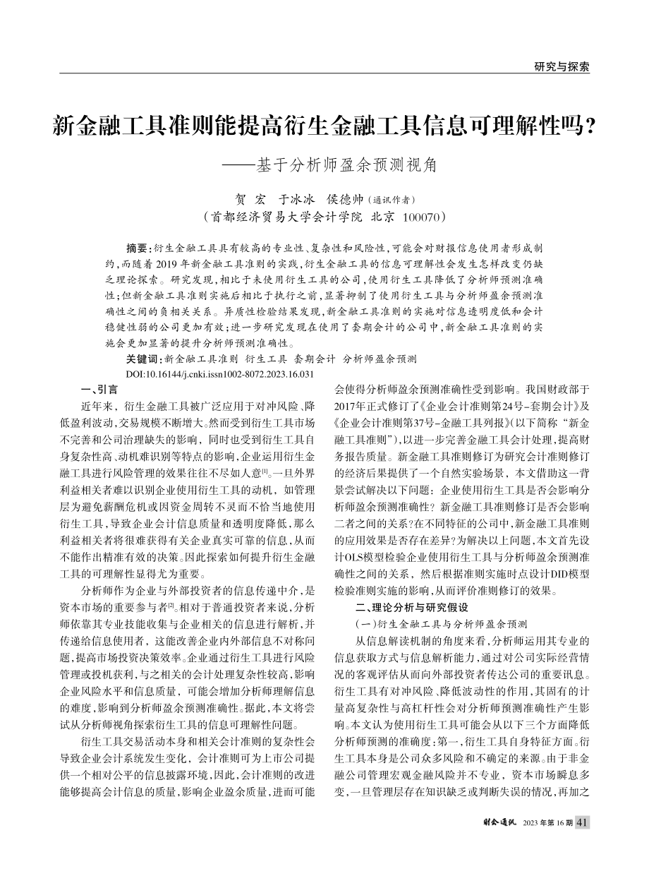 新金融工具准则能提高衍生金...——基于分析师盈余预测视角_贺宏.pdf_第1页