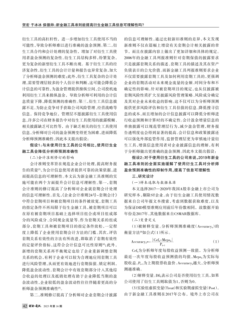 新金融工具准则能提高衍生金...——基于分析师盈余预测视角_贺宏.pdf_第2页