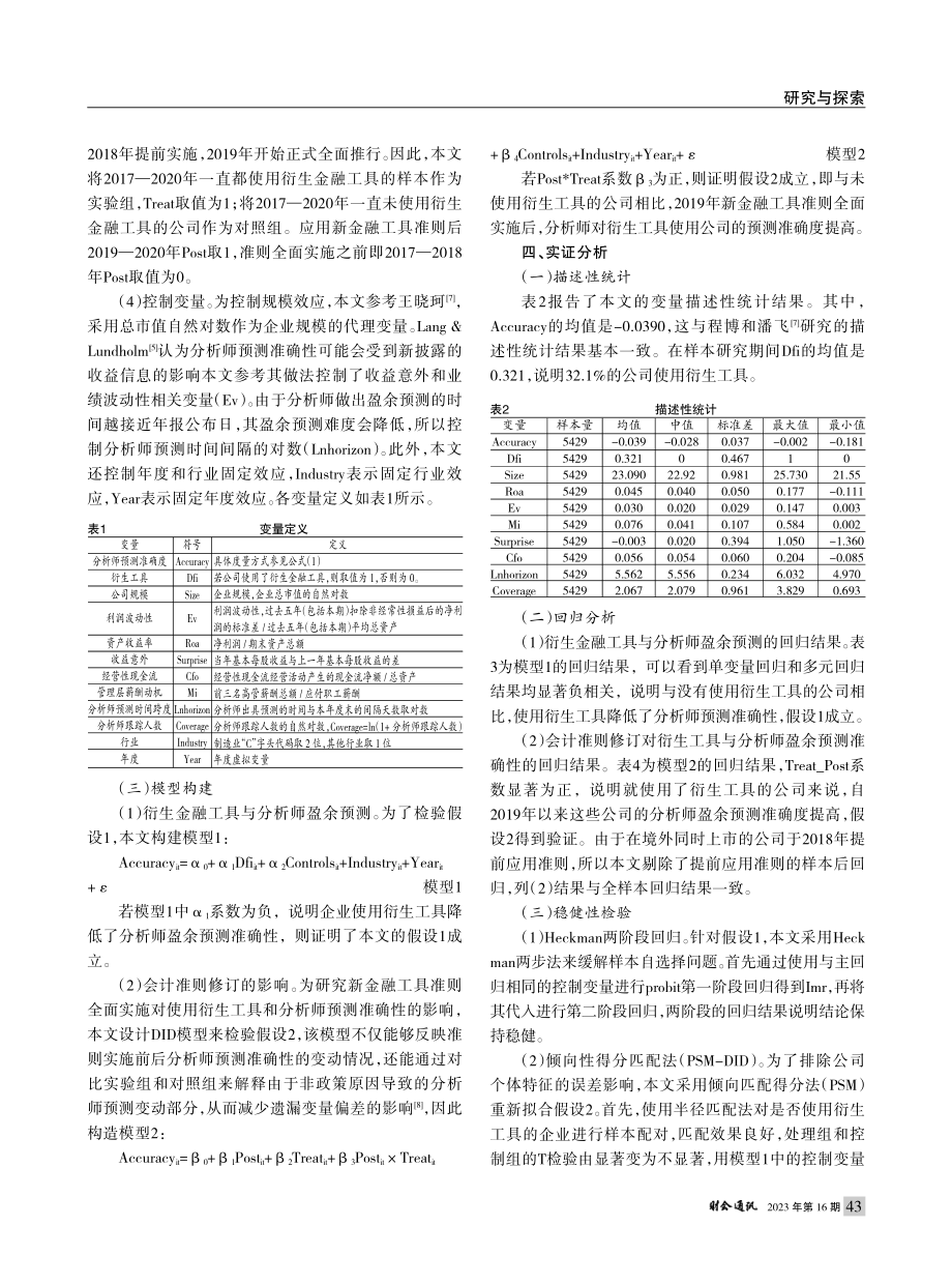 新金融工具准则能提高衍生金...——基于分析师盈余预测视角_贺宏.pdf_第3页