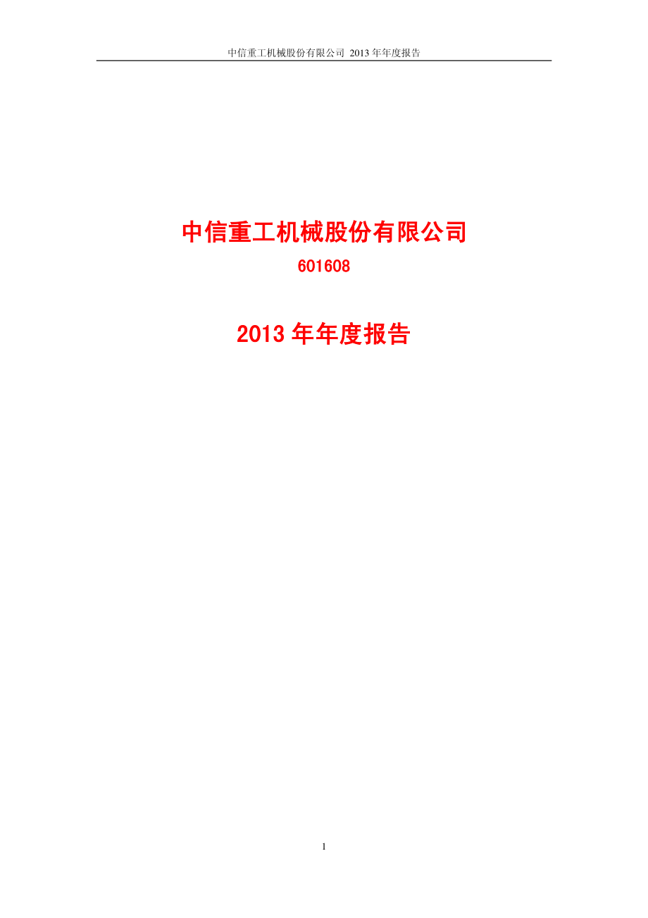 601608_2013_中信重工_2013年年度报告_2014-04-09.pdf_第1页