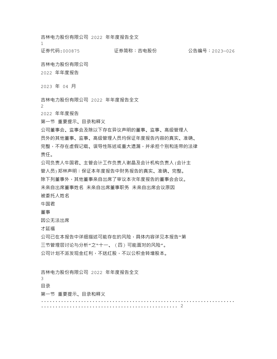 000875_2022_吉电股份_2022年年度报告_2023-04-27.txt_第1页