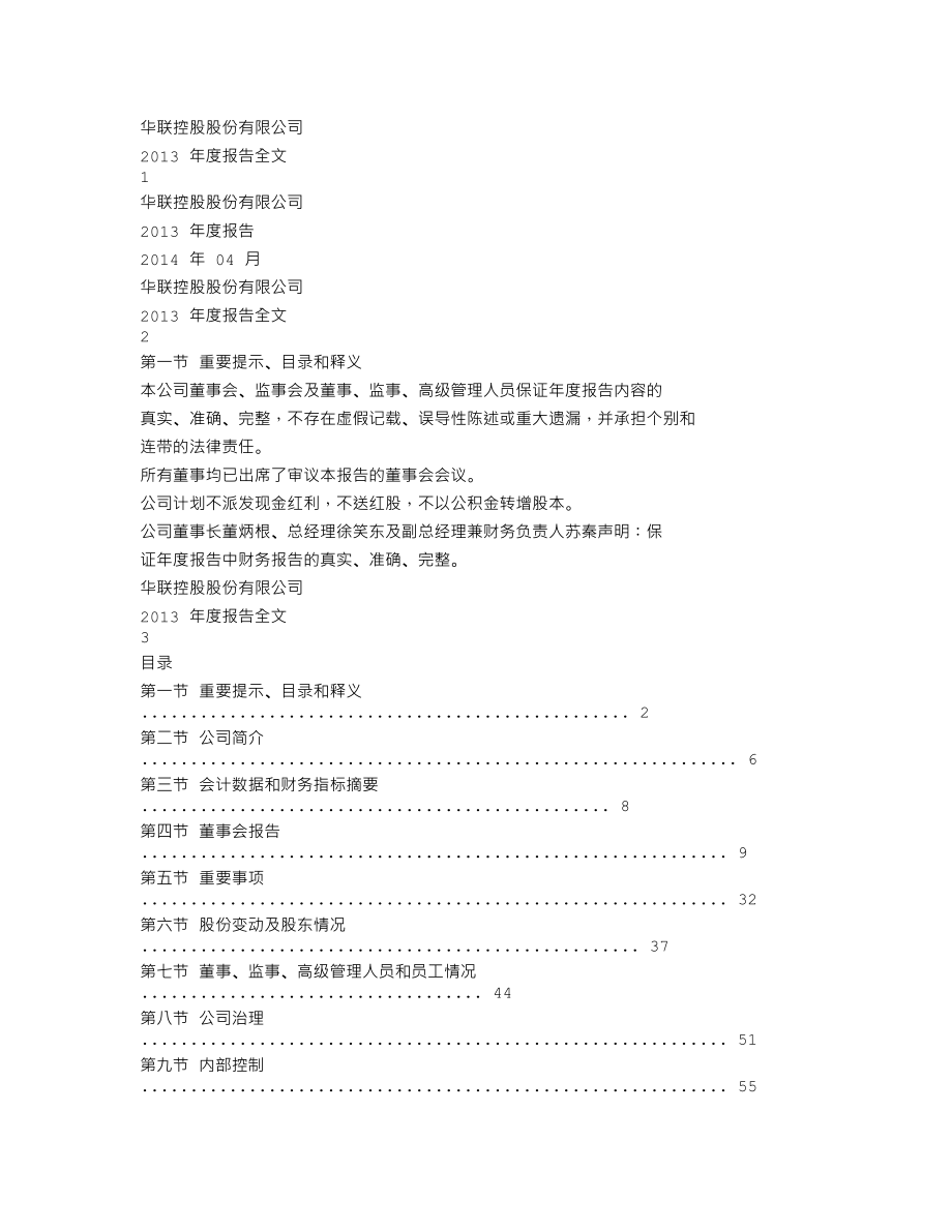 000036_2013_华联控股_2013年年度报告_2014-04-21.txt_第1页