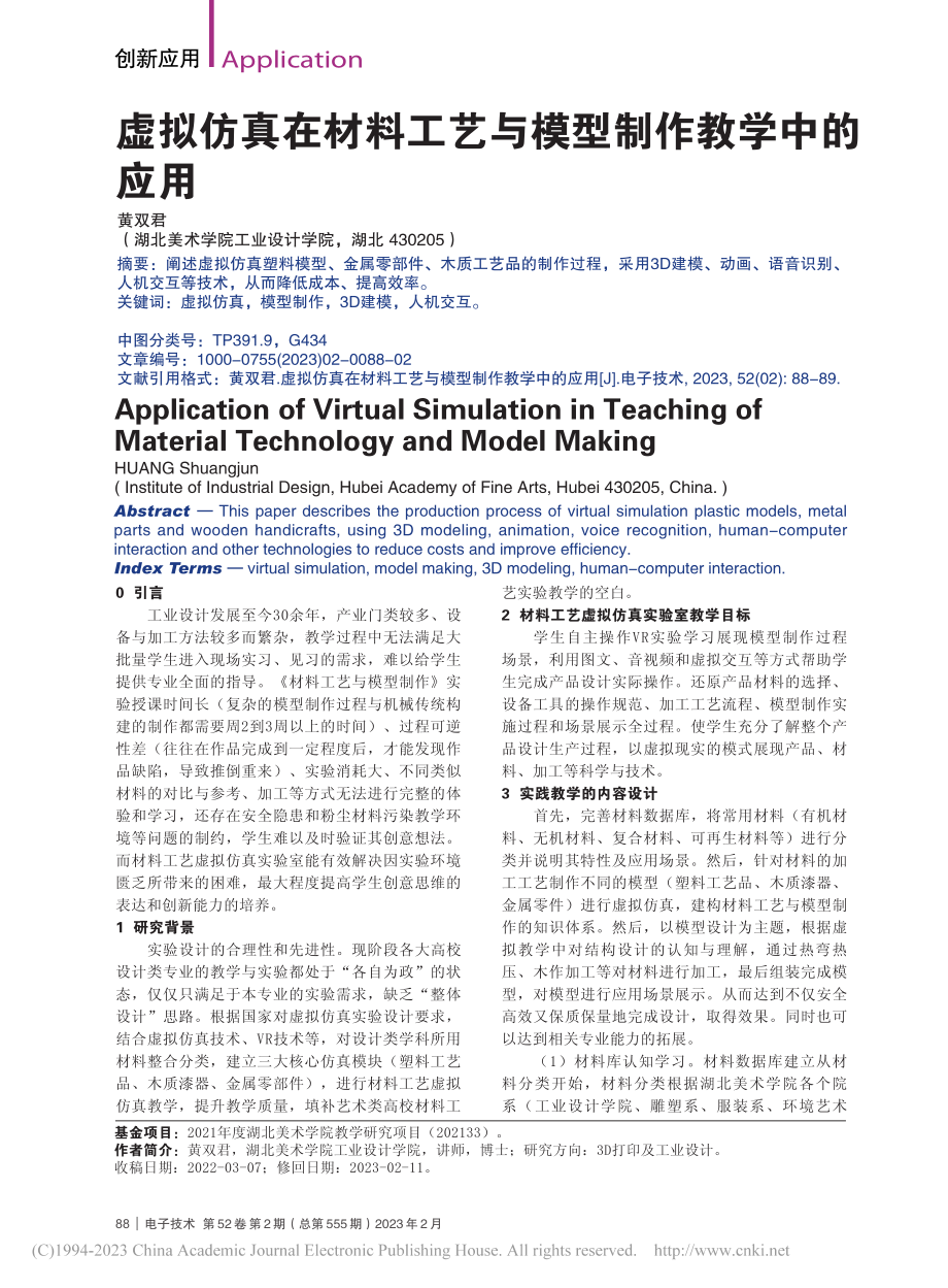 虚拟仿真在材料工艺与模型制作教学中的应用_黄双君.pdf_第1页