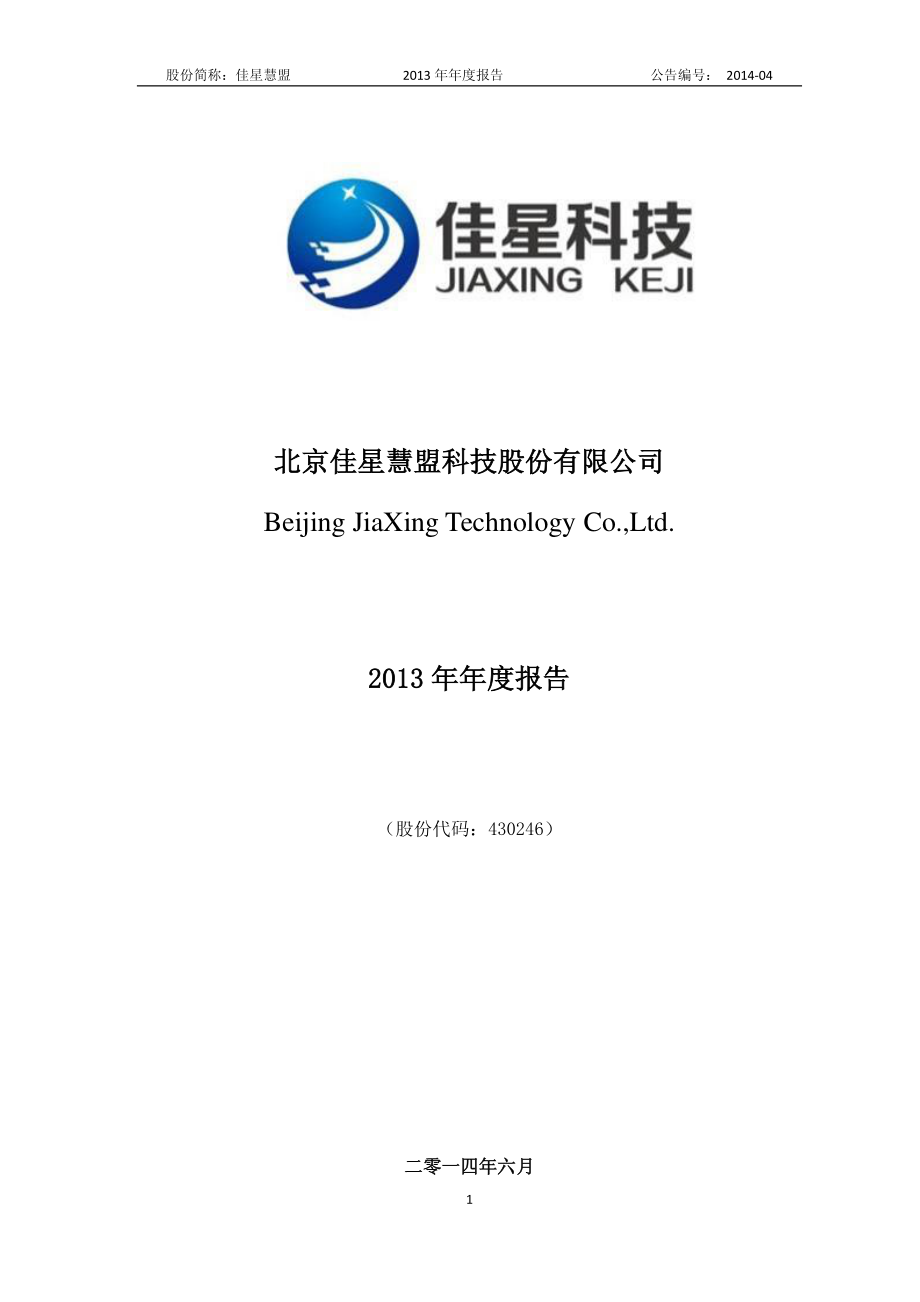 430246_2013_佳星慧盟_2013年年度报告_2014-06-23.pdf_第1页