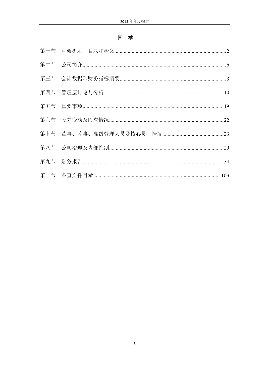 430246_2013_佳星慧盟_2013年年度报告_2014-06-23.pdf_第3页