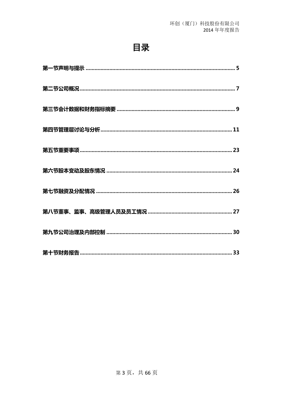 831512_2014_环创科技_2014年年度报告_2015-04-23.pdf_第3页