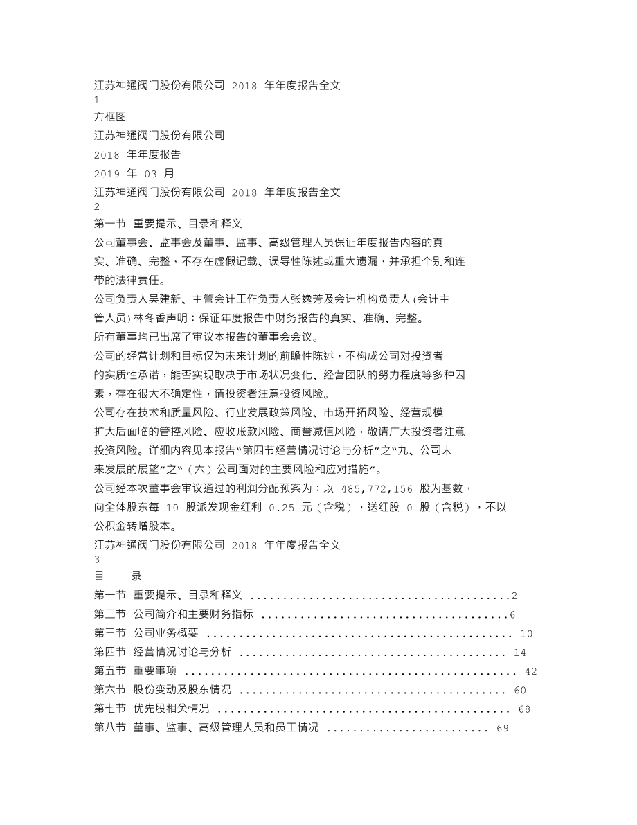 002438_2018_江苏神通_2018年年度报告_2019-03-25.txt_第1页