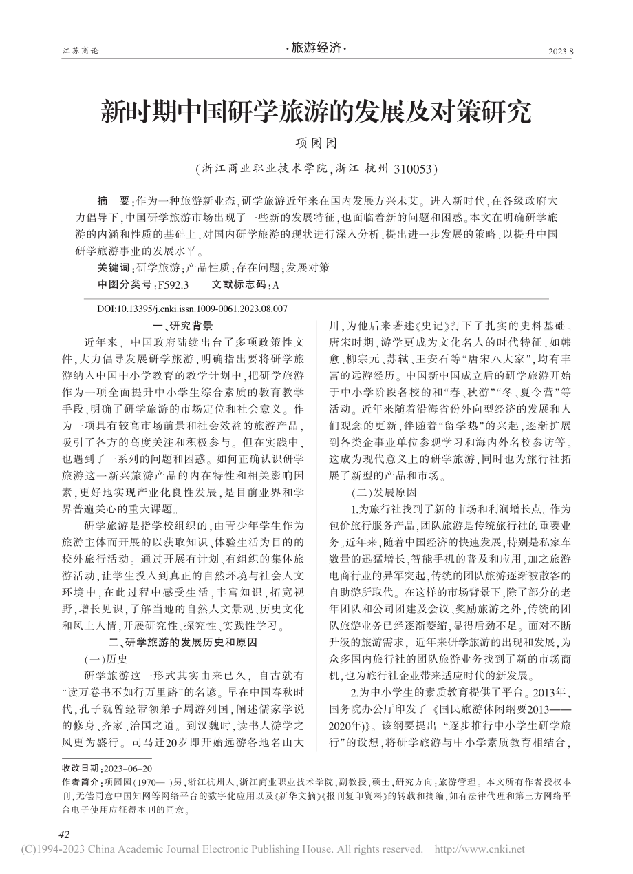 新时期中国研学旅游的发展及对策研究_项园园.pdf_第1页