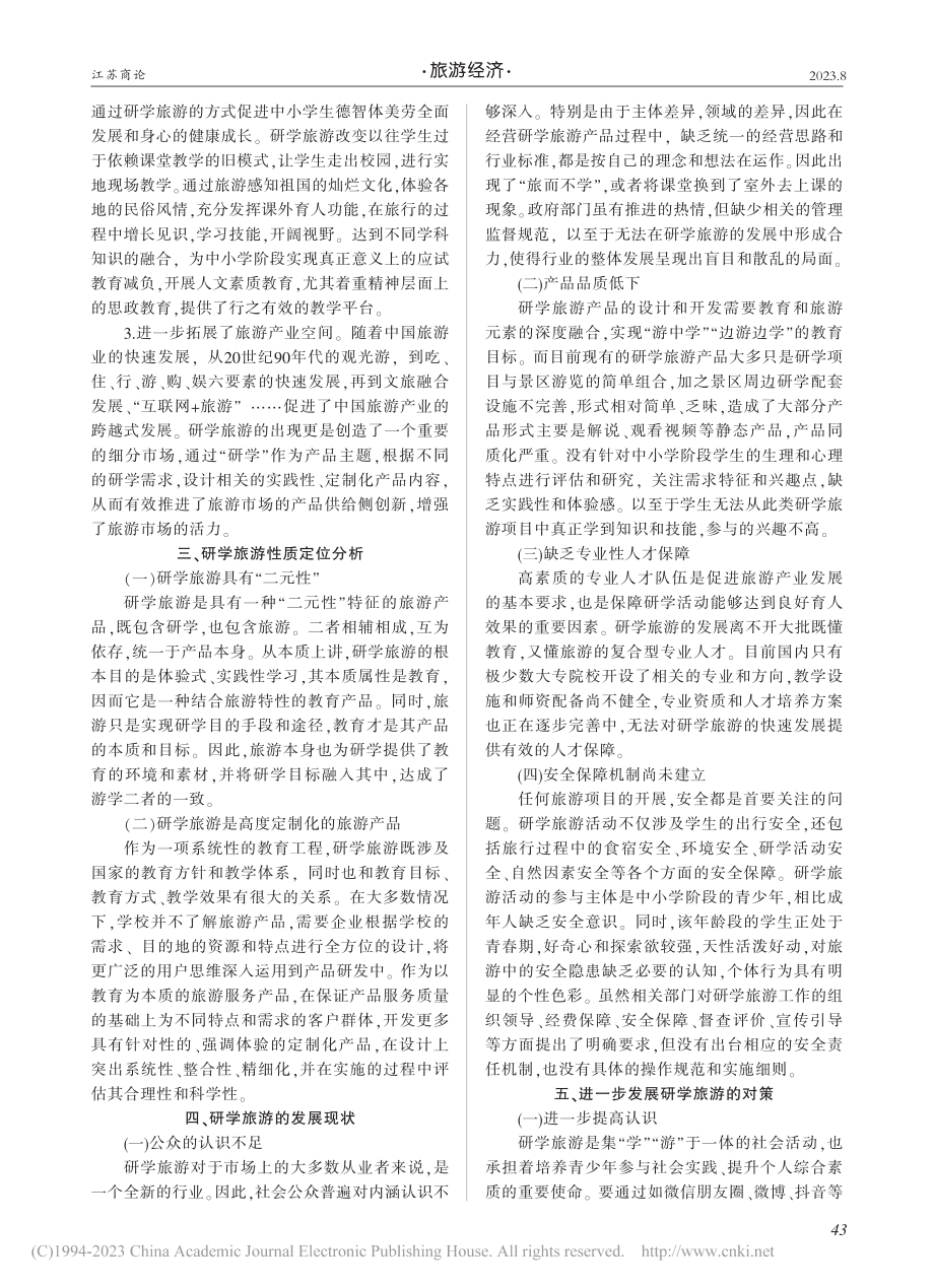 新时期中国研学旅游的发展及对策研究_项园园.pdf_第2页