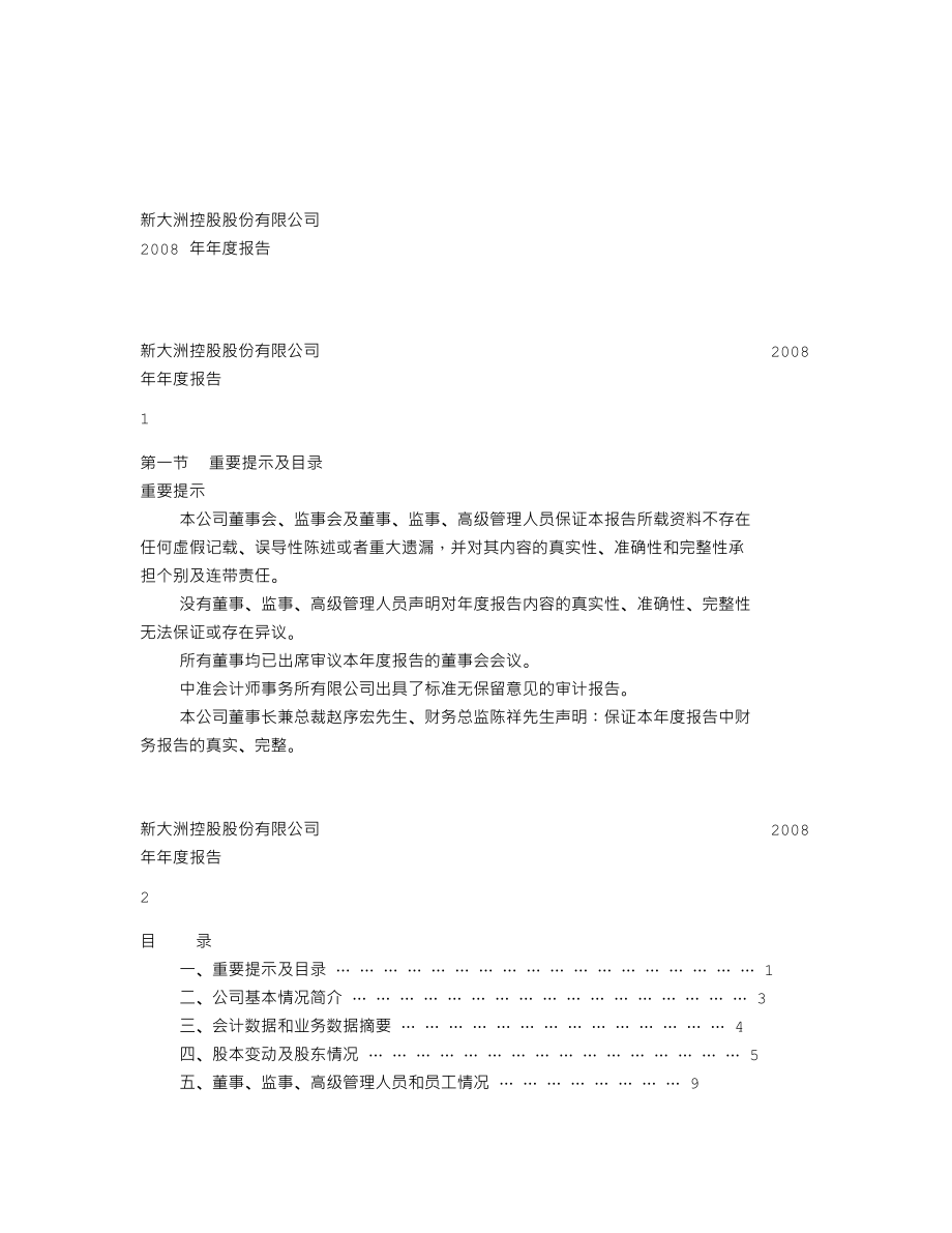 000571_2008_新大洲A_2008年年度报告_2009-03-18.txt_第1页