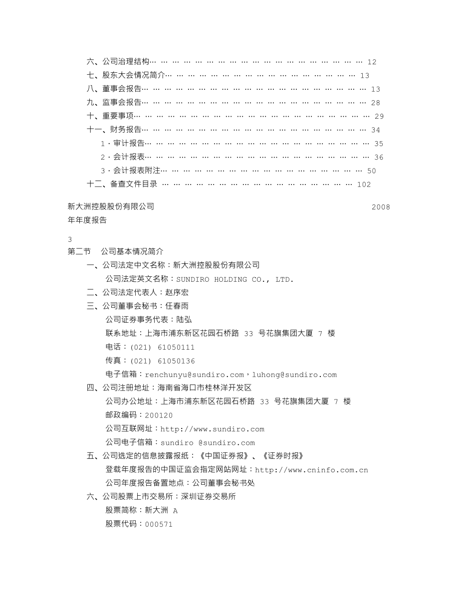 000571_2008_新大洲A_2008年年度报告_2009-03-18.txt_第2页