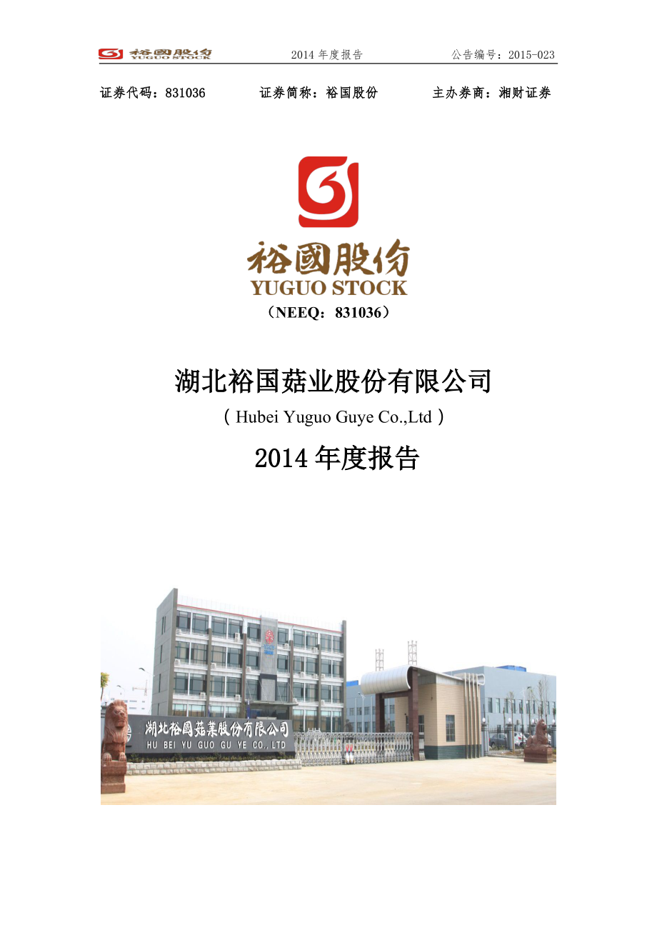 831036_2014_裕国股份_2014年年度报告_2015-02-12.pdf_第1页