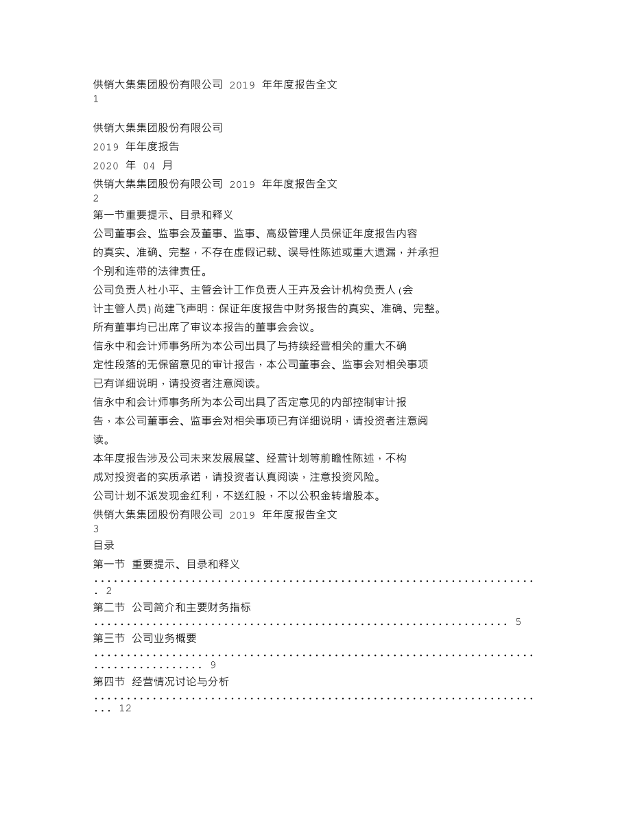 000564_2019_供销大集_2019年年度报告_2020-04-29.txt_第1页