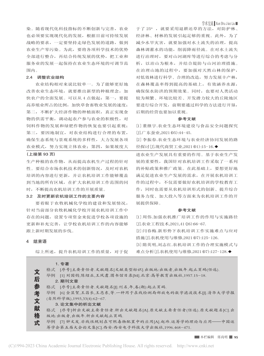 新时期农机培训工作质量提升思考研究_谢侠玲.pdf_第2页