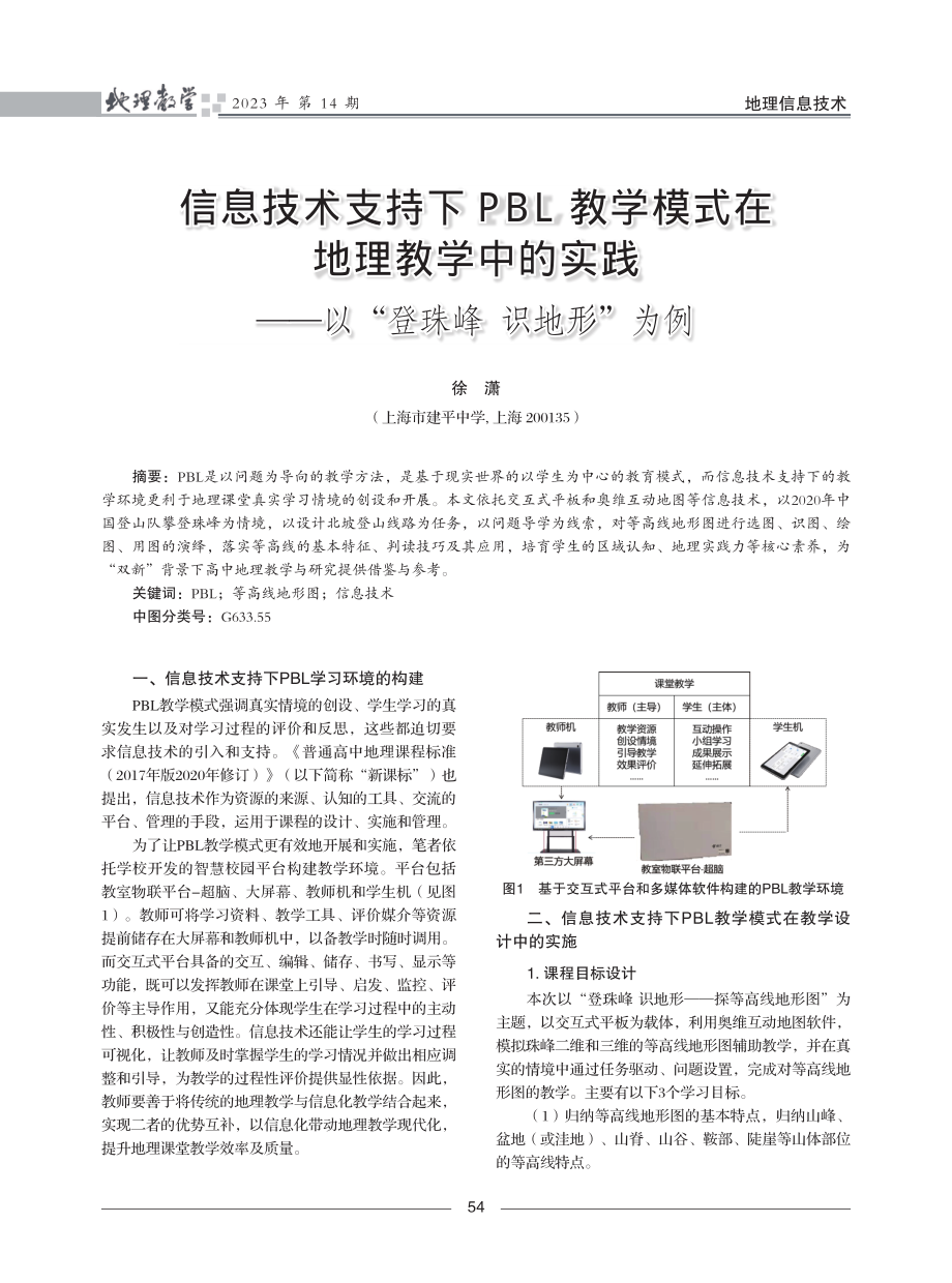 信息技术支持下PBL教学模式在地理教学中的实践——以“登珠峰识地形”为例.pdf_第1页