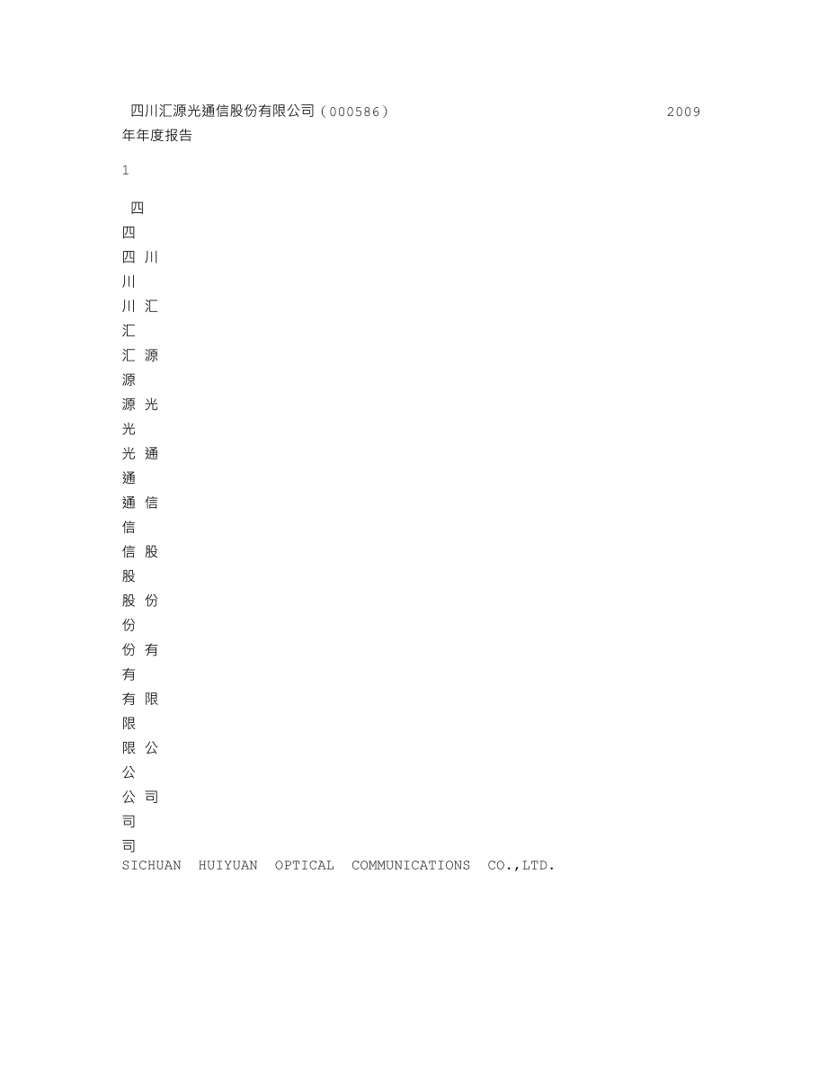 000586_2009_＊ST汇源_2009年年度报告_2010-04-15.txt_第1页