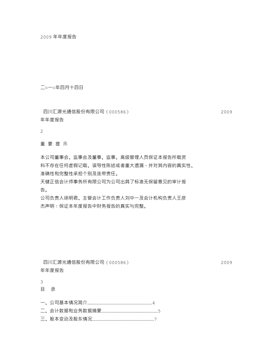 000586_2009_＊ST汇源_2009年年度报告_2010-04-15.txt_第2页