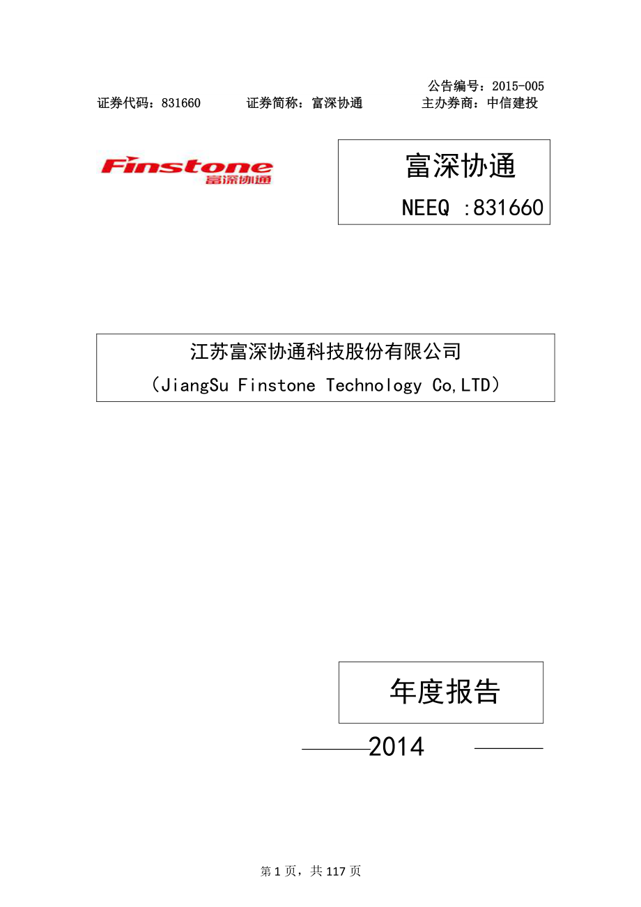 831660_2014_富深协通_2014年年度报告_2015-04-19.pdf_第1页