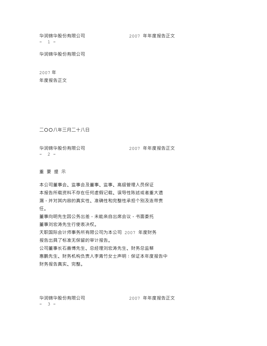 000810_2007_华润锦华_2007年年度报告_2008-03-27.txt_第1页