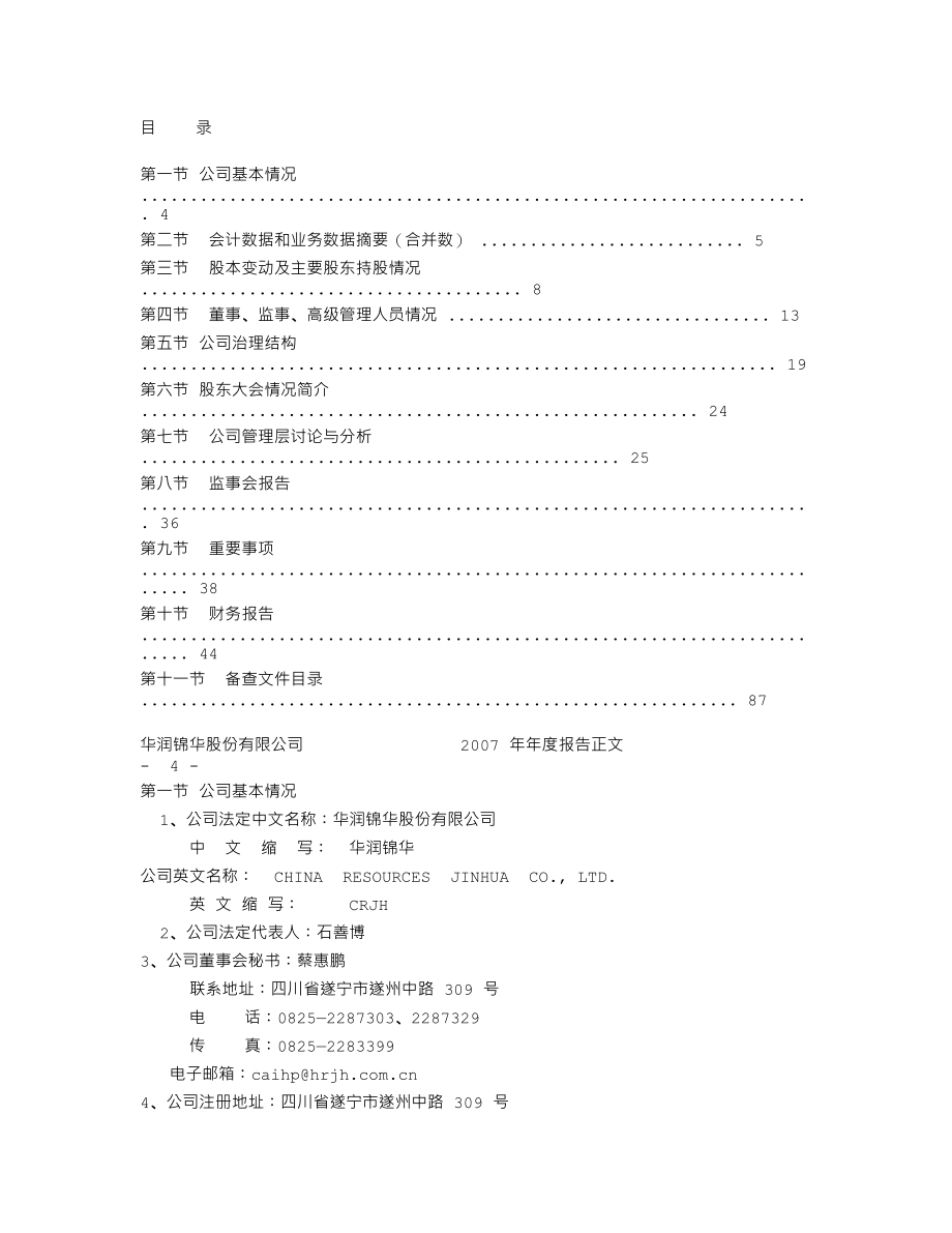 000810_2007_华润锦华_2007年年度报告_2008-03-27.txt_第2页