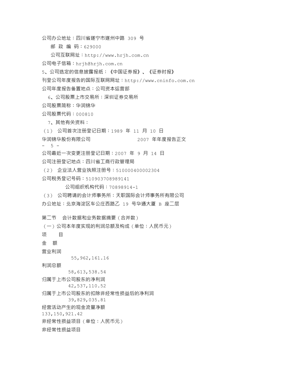 000810_2007_华润锦华_2007年年度报告_2008-03-27.txt_第3页