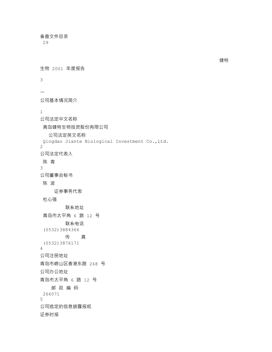 000416_2001_民生控股_ST青健2001年年度报告_2002-02-05.txt_第3页