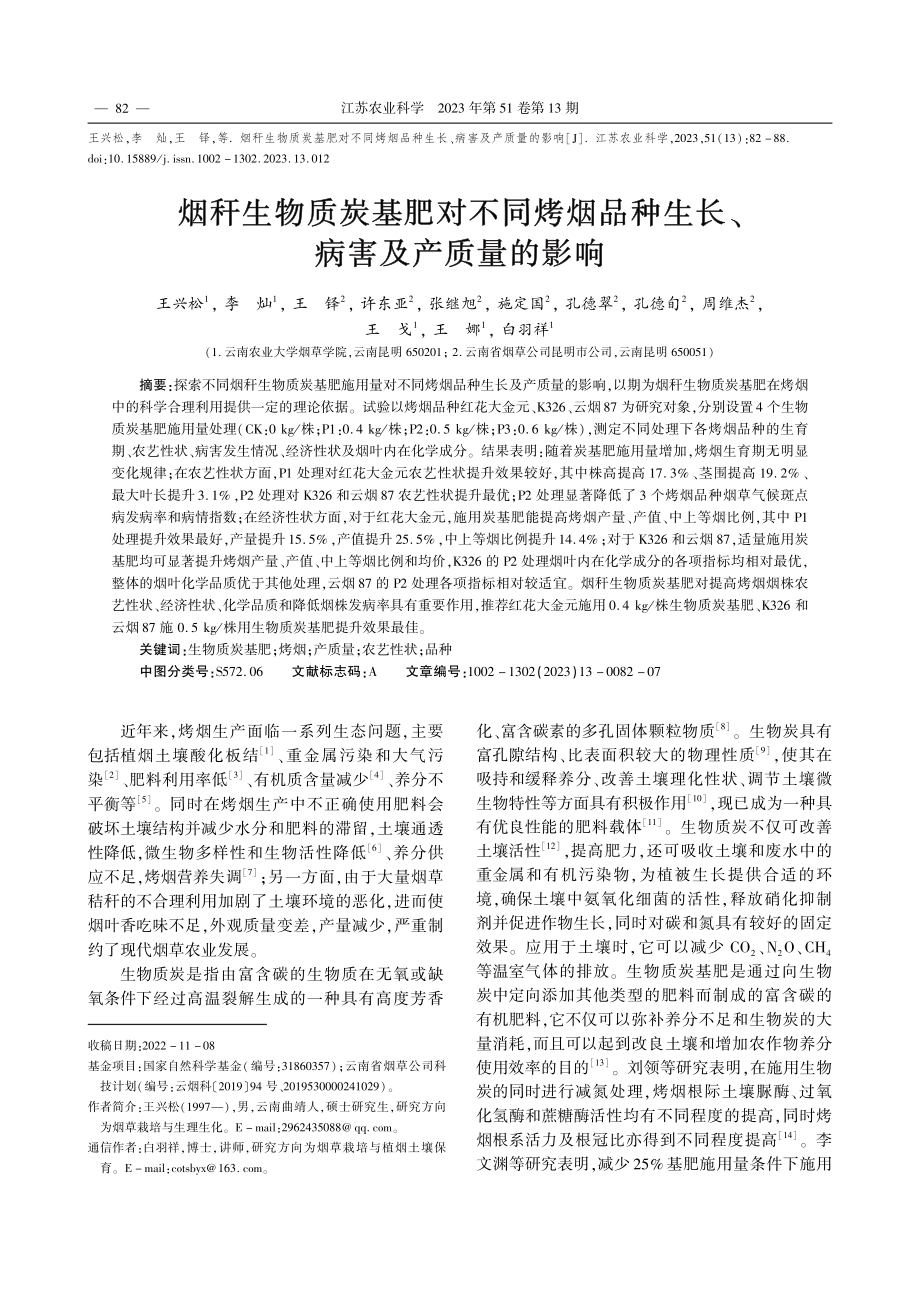 烟秆生物质炭基肥对不同烤烟...种生长、病害及产质量的影响_王兴松.pdf_第1页