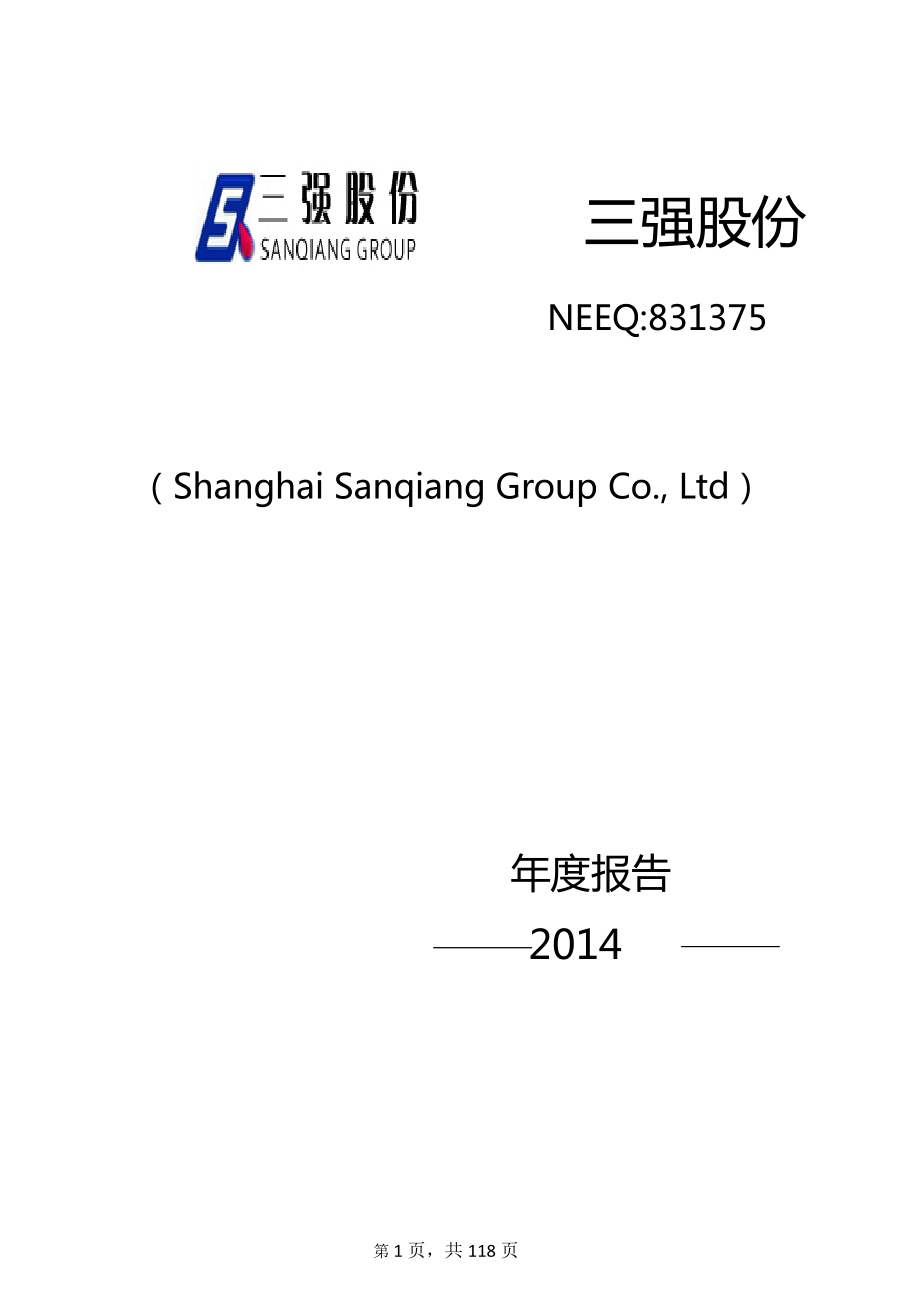 831375_2014_三强股份_上海三强企业集团股份有限公司2014年年度报告_2015-04-27.pdf_第1页