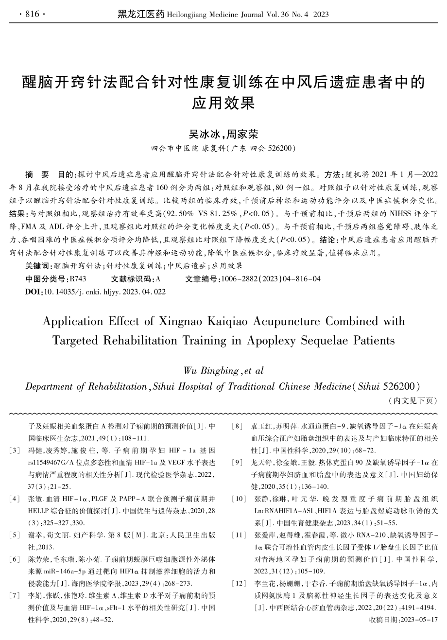 醒脑开窍针法配合针对性康复训练在中风后遗症患者中的应用效果.pdf_第1页