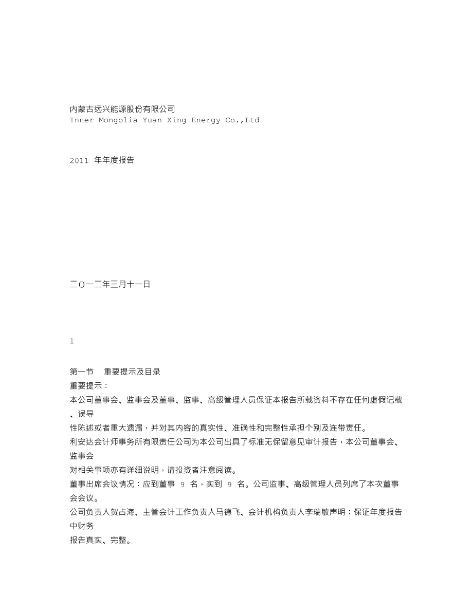 000683_2011_远兴能源_2011年年度报告（更新后）_2012-05-14.txt_第1页