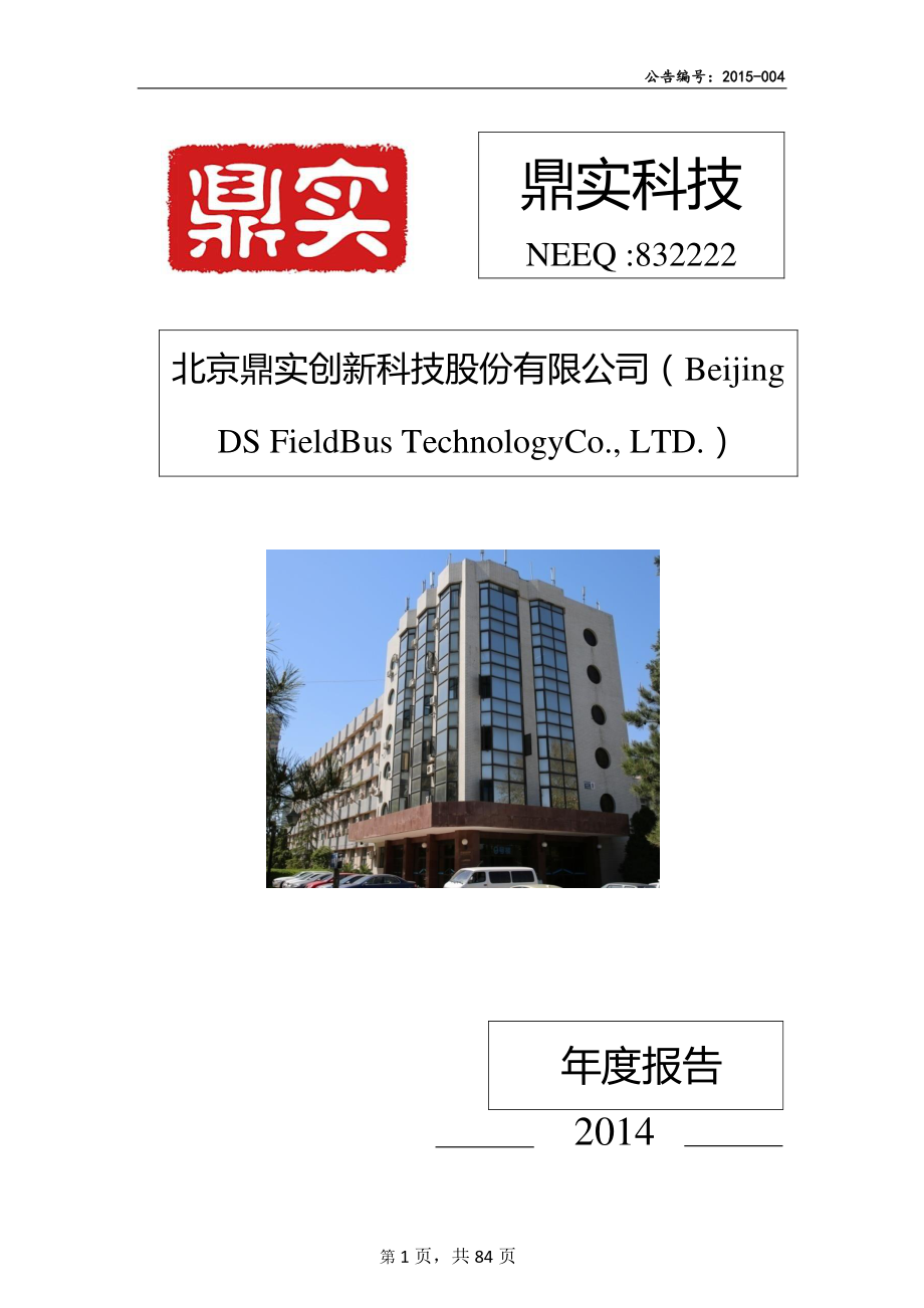 832222_2014_鼎实科技_2014年年度报告_2015-04-29.pdf_第1页