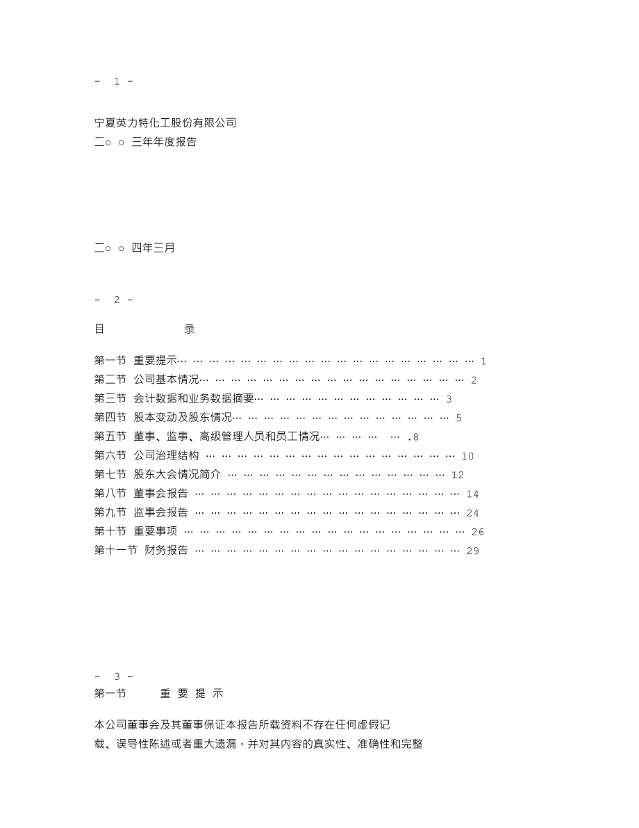 000635_2003_英力特_ST英化2003年年度报告_2004-03-15.txt_第1页