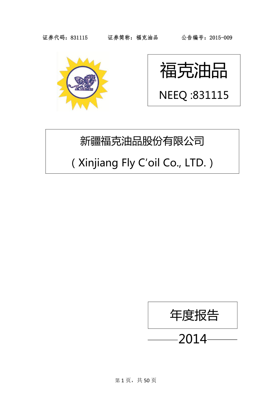 831115_2014_福克油品_2014年年度报告_2015-04-27.pdf_第1页