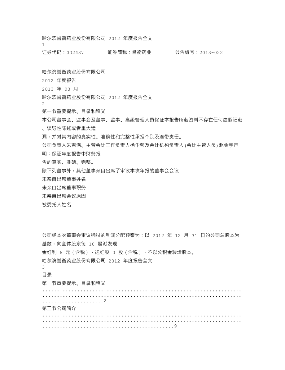 002437_2012_誉衡药业_2012年年度报告_2013-03-17.txt_第1页