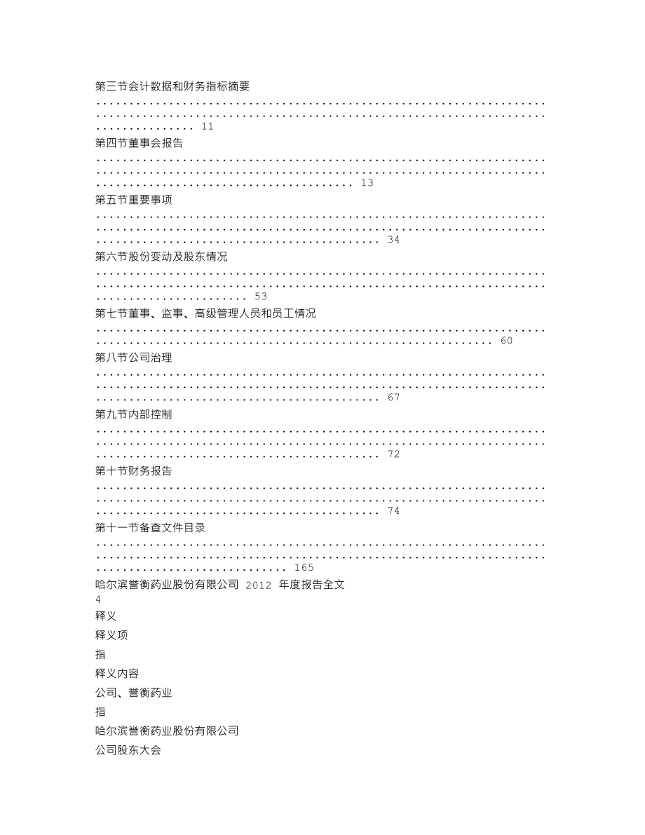 002437_2012_誉衡药业_2012年年度报告_2013-03-17.txt_第2页