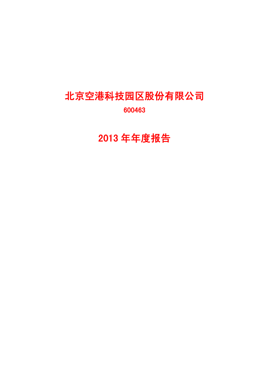 600463_2013_空港股份_2013年年度报告_2014-03-14.pdf_第1页