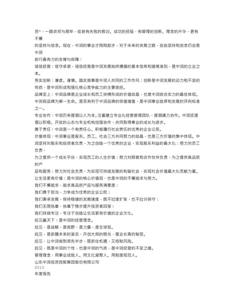 000506_2010_中润投资_2010年年度报告_2011-04-20.txt_第3页