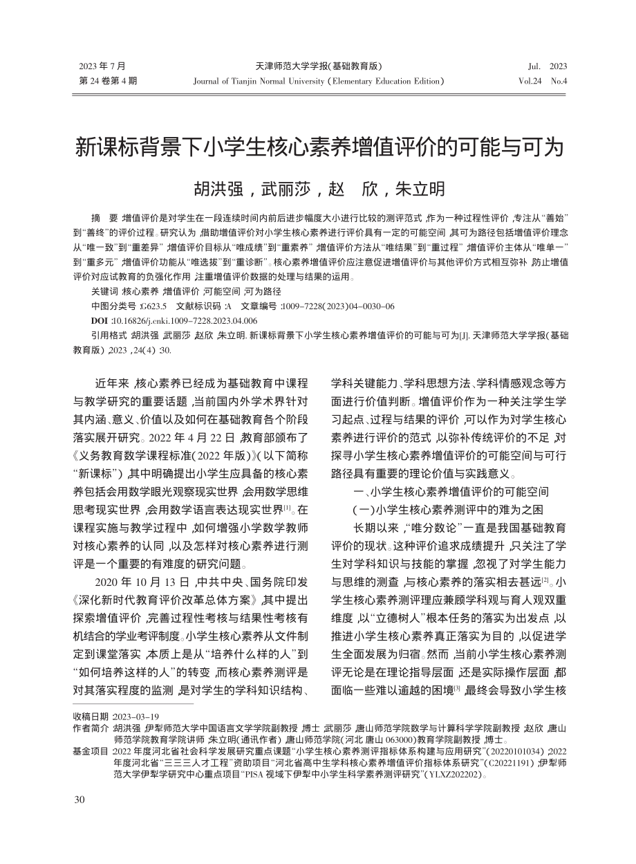 新课标背景下小学生核心素养增值评价的可能与可为_胡洪强.pdf_第1页