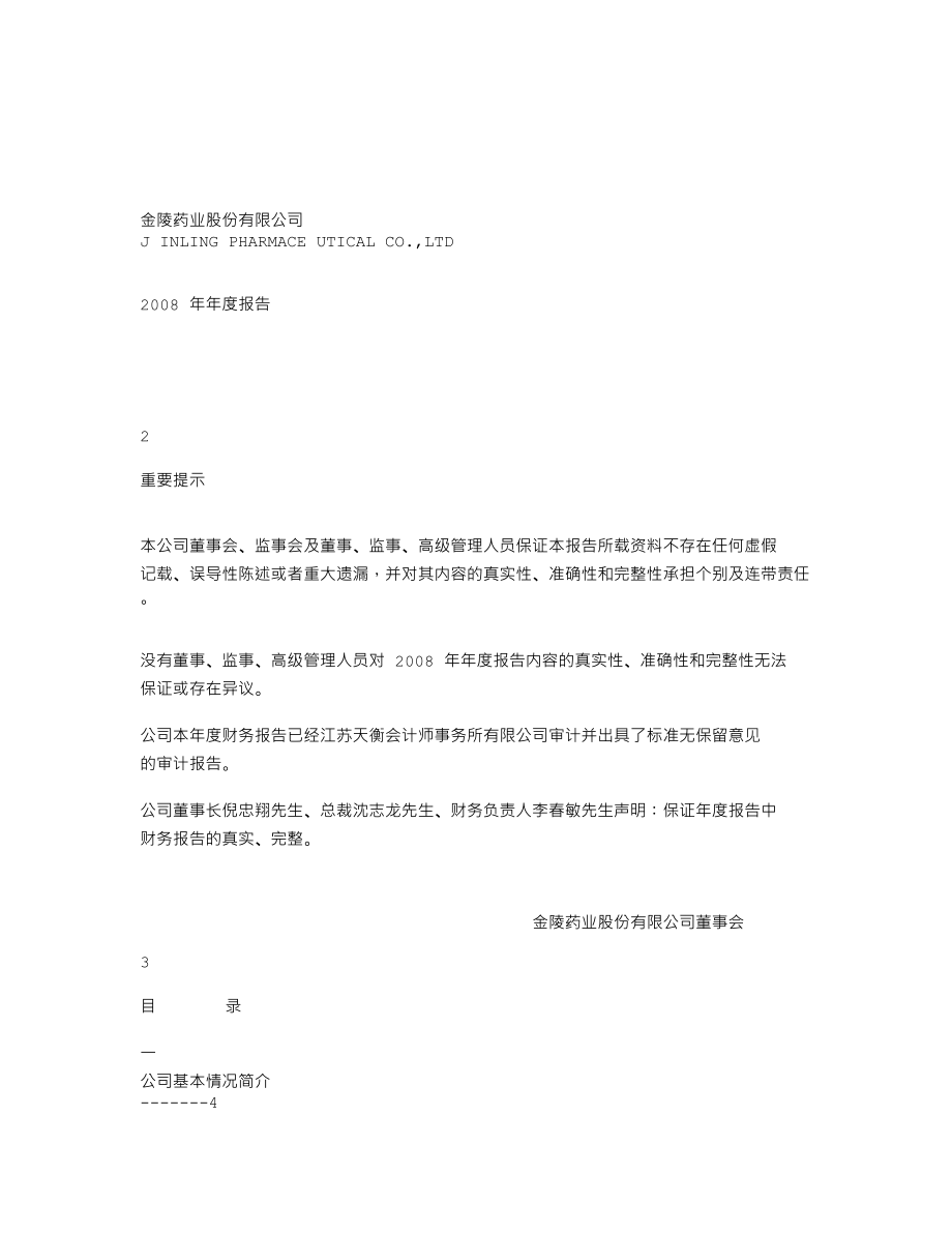 000919_2008_金陵药业_2008年年度报告_2009-03-23.txt_第1页