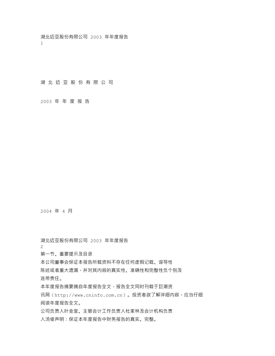 000971_2003_＊ST高升_湖北迈亚2003年年度报告_2004-04-15.txt_第1页