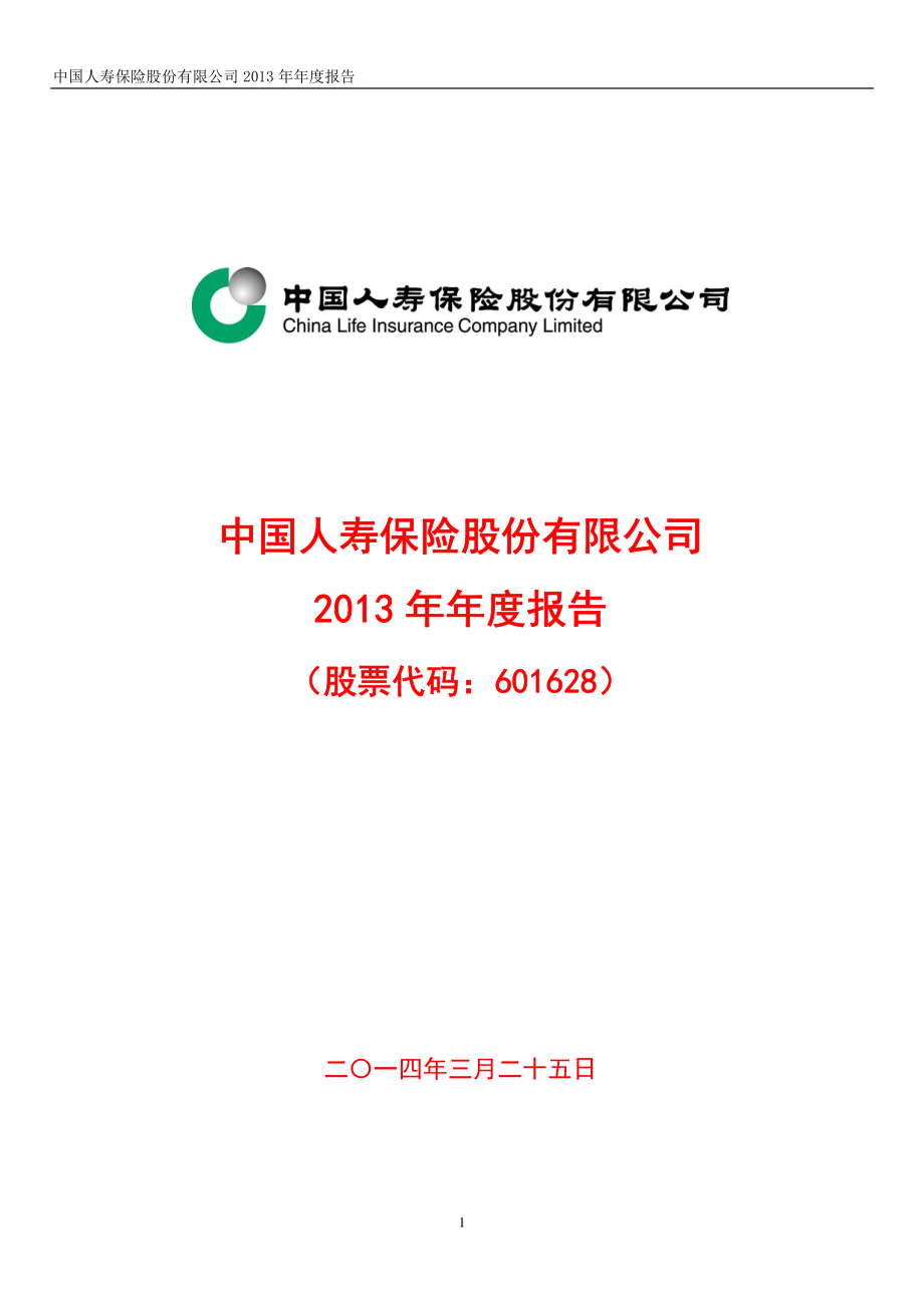 601628_2013_中国人寿_2013年年度报告_2014-03-25.pdf_第1页