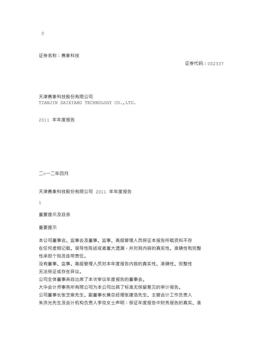 002337_2011_赛象科技_2011年年度报告_2012-04-05.txt_第1页