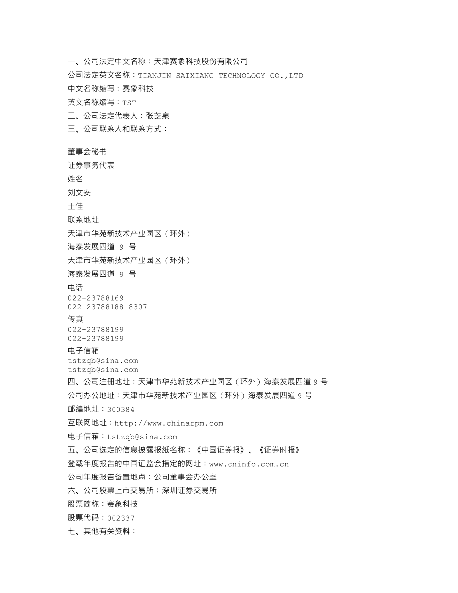 002337_2011_赛象科技_2011年年度报告_2012-04-05.txt_第3页