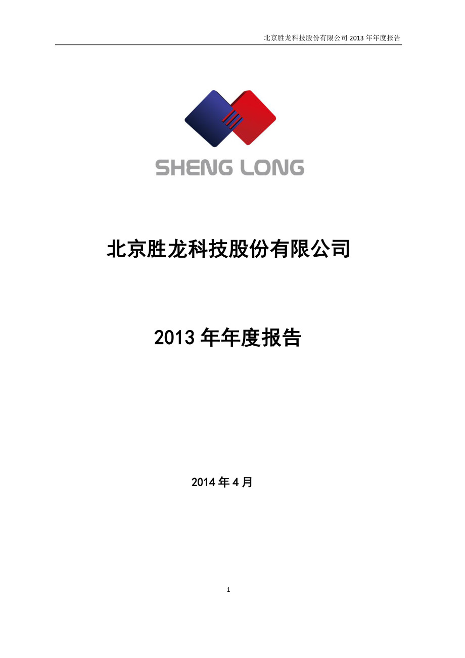 430016_2013_胜龙科技_2013年年度报告_2014-04-30.pdf_第1页