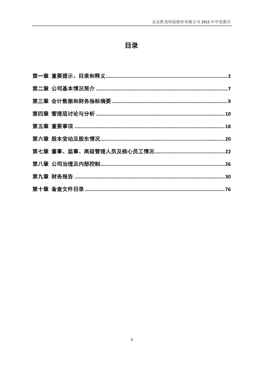 430016_2013_胜龙科技_2013年年度报告_2014-04-30.pdf_第3页