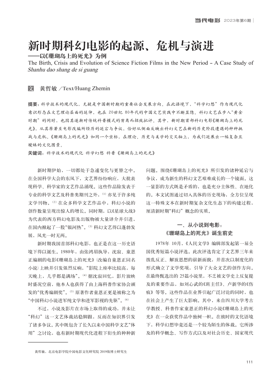 新时期科幻电影的起源、危机...—以《珊瑚岛上的死光》为例_黄哲敏.pdf_第1页