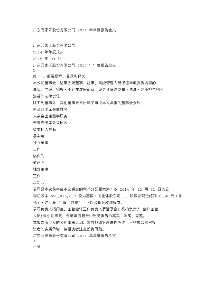 000533_2014_万家乐_2014年年度报告_2015-04-22.txt_第1页