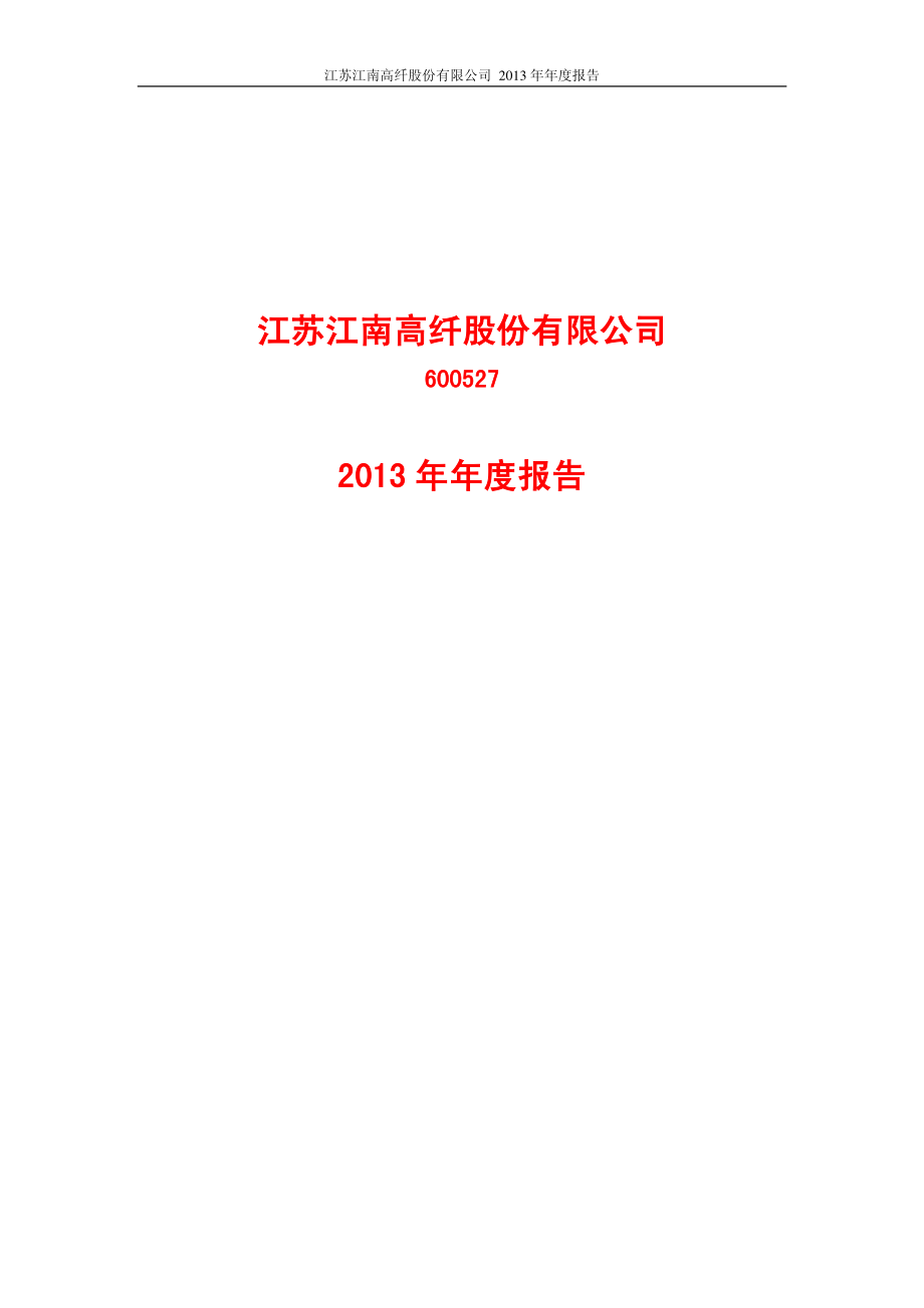 600527_2013_江南高纤_2013年年度报告_2014-04-21.pdf_第1页