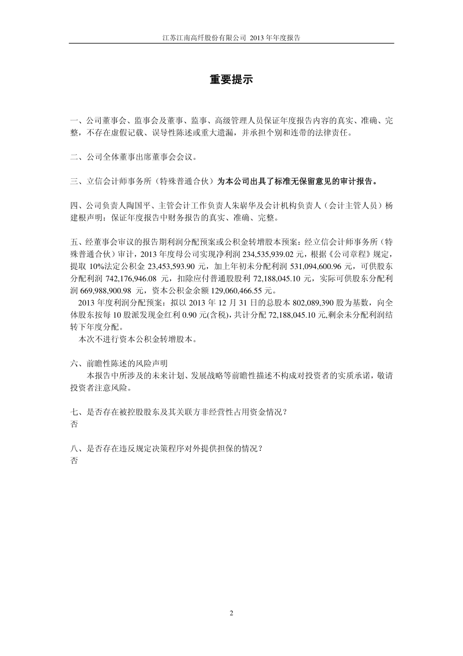 600527_2013_江南高纤_2013年年度报告_2014-04-21.pdf_第2页